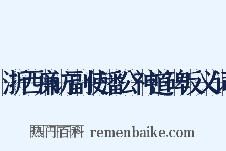 浙西廉访副使潘公神道碑反义词是什么意思的图片